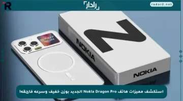 استكشف مميزات هاتف Nokia Dragon Pro الجديد بوزن خفيف وسرعة فائقة!
